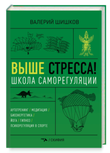 Купить книгу «Выше стресса! Школа саморегуляции»