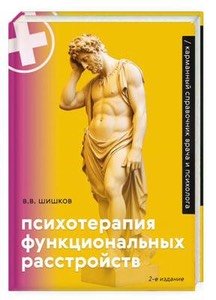 Купить книгу «Психотерапия функциональных расстройств»